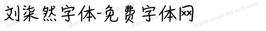 刘柒然字体字体转换