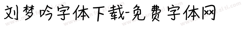刘梦吟字体下载字体转换