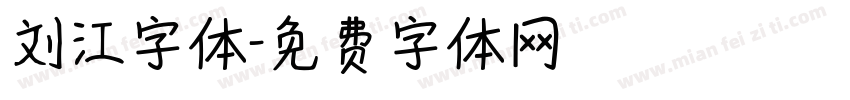刘江字体字体转换
