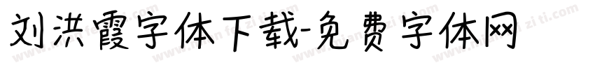 刘洪霞字体下载字体转换