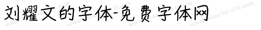 刘耀文的字体字体转换
