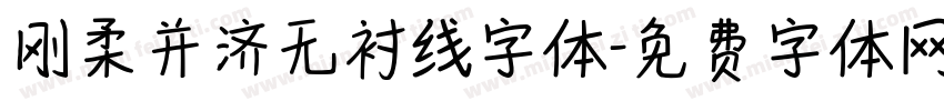 刚柔并济无衬线字体字体转换