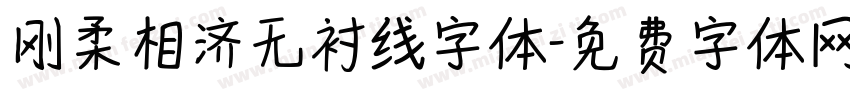 刚柔相济无衬线字体字体转换