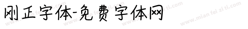 刚正字体字体转换