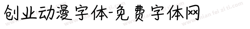 创业动漫字体字体转换