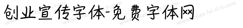 创业宣传字体字体转换