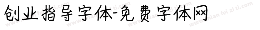 创业指导字体字体转换