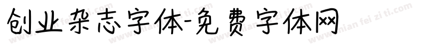 创业杂志字体字体转换