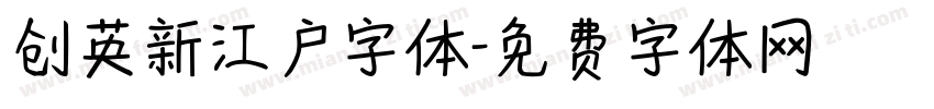 创英新江户字体字体转换
