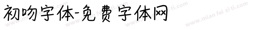 初吻字体字体转换
