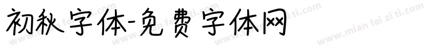 初秋字体字体转换