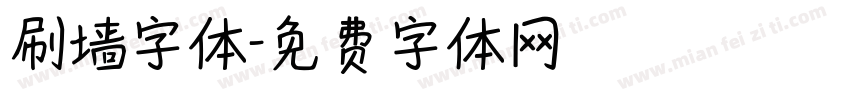 刷墙字体字体转换