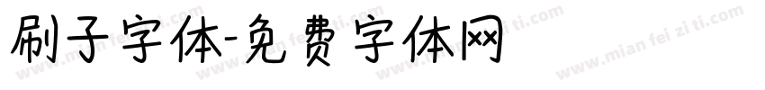 刷子字体字体转换