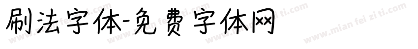刷法字体字体转换