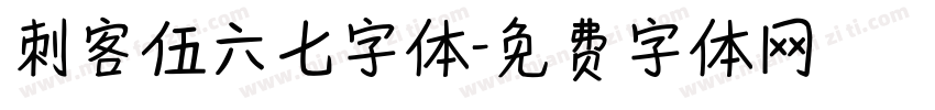 刺客伍六七字体字体转换