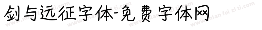 剑与远征字体字体转换