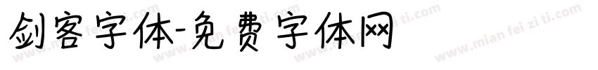 剑客字体字体转换