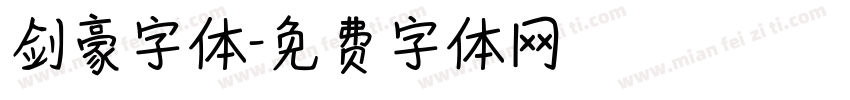 剑豪字体字体转换