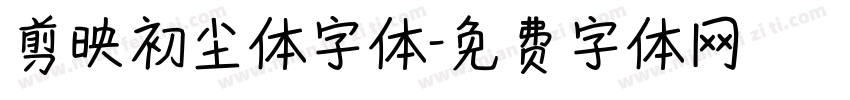 剪映初尘体字体字体转换