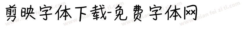 剪映字体下载字体转换
