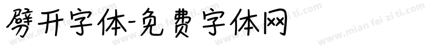 劈开字体字体转换
