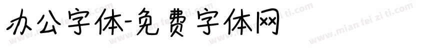办公字体字体转换