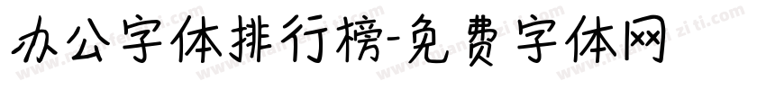 办公字体排行榜字体转换