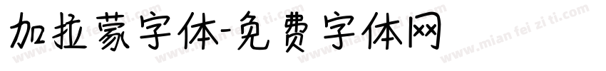 加拉蒙字体字体转换