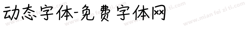 动态字体字体转换
