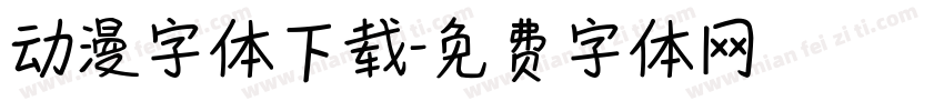 动漫字体下载字体转换