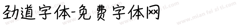 劲道字体字体转换