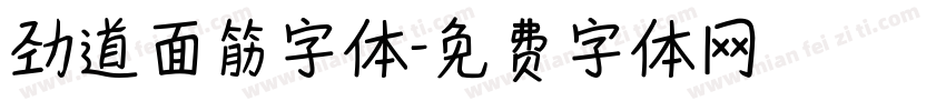 劲道面筋字体字体转换