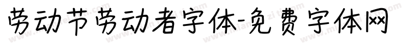 劳动节劳动者字体字体转换