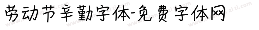 劳动节辛勤字体字体转换