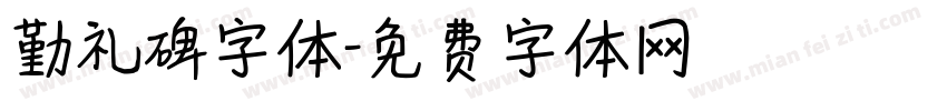 勤礼碑字体字体转换