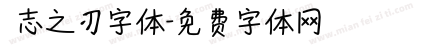 勵志之刃字体字体转换