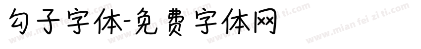 勾子字体字体转换