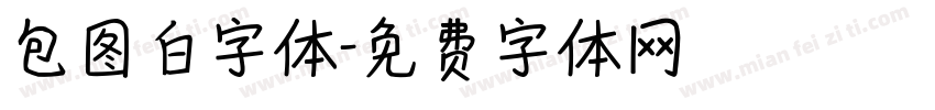 包图白字体字体转换