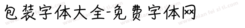 包装字体大全字体转换