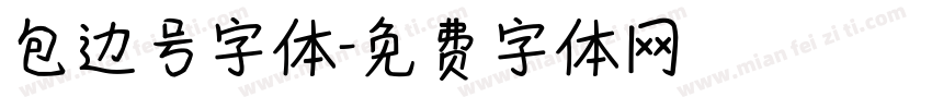 包边号字体字体转换