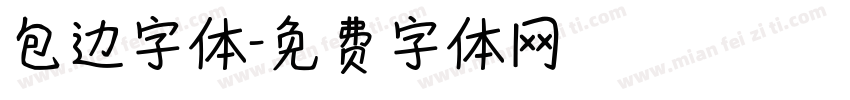包边字体字体转换