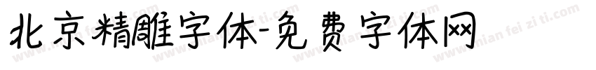 北京精雕字体字体转换