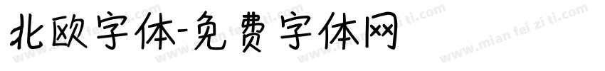 北欧字体字体转换