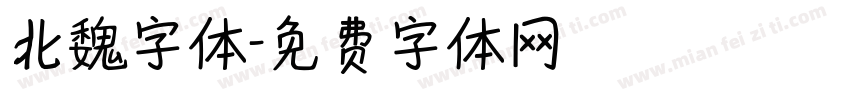 北魏字体字体转换