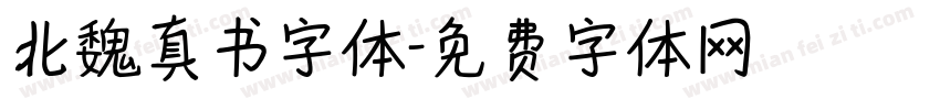 北魏真书字体字体转换