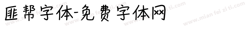 匪帮字体字体转换