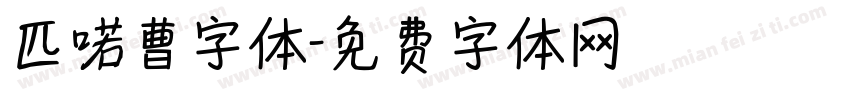 匹喏曹字体字体转换