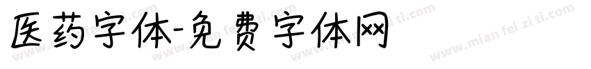 医药字体字体转换