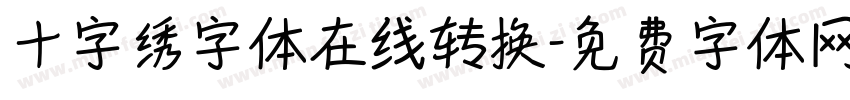 十字绣字体在线转换字体转换