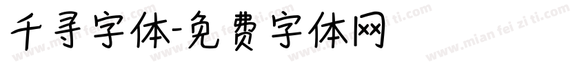 千寻字体字体转换